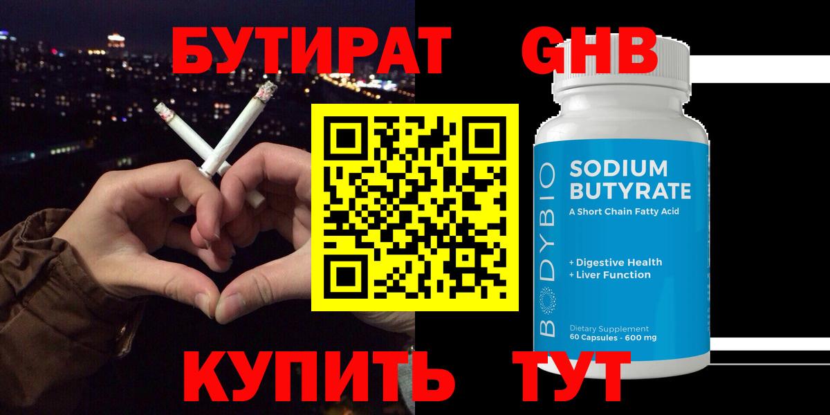 БУТИРАТ GHB  Вход с VPN  Советская Гавань 