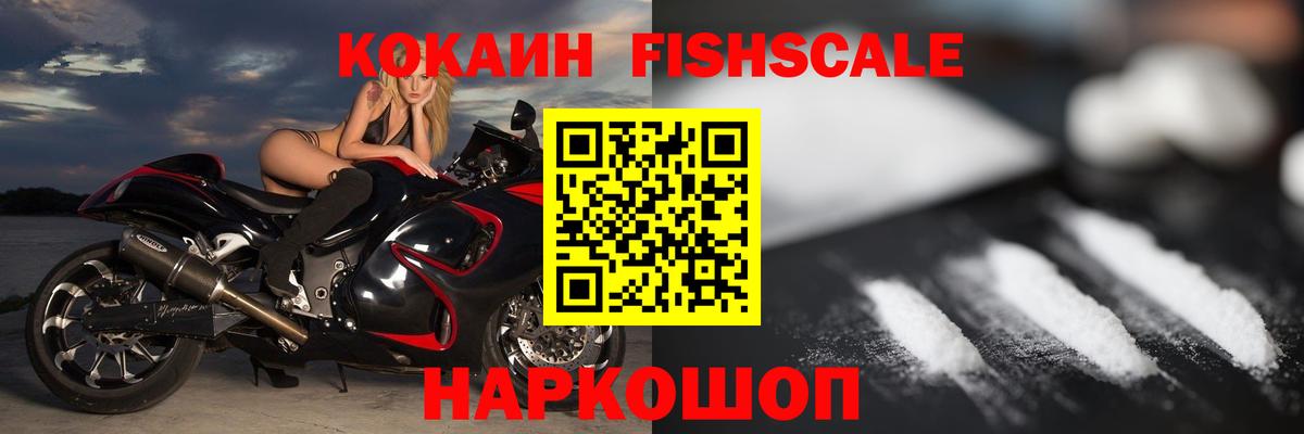 Советская Гавань  КОКАИН Колумбийский  Вход с VPN  Кокаин Fish Scale 